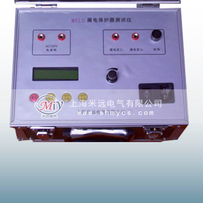 MYLD-II漏电保护器测试仪